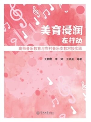 cover image of 美育浸润在行动